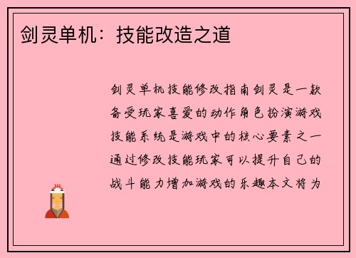 剑灵单机：技能改造之道