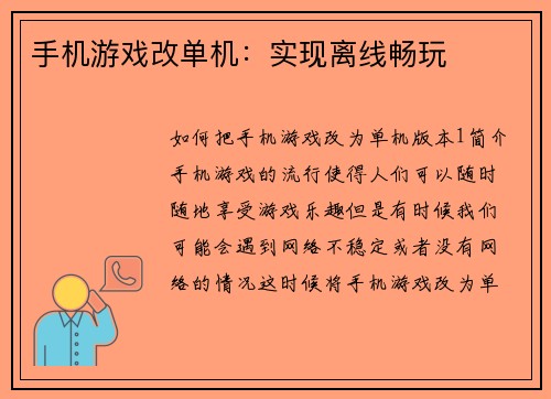 手机游戏改单机：实现离线畅玩