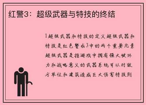 红警3：超级武器与特技的终结