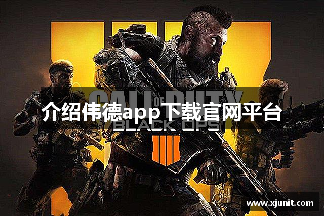 介绍伟德app下载官网平台